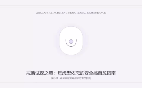 在感情中总是忍不住试探对方是否爱自己，怎么走出“焦虑型依恋”？