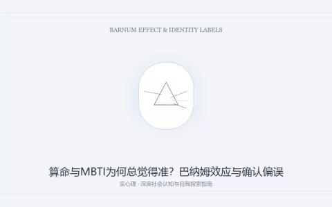 算命与MBTI巴纳姆效应认知解析图卡