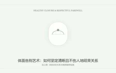 感情出现裂痕，到底该如何体面地提出分手或离婚？