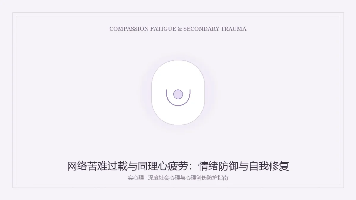 网络苦难过载与同理心疲劳防御修复图卡