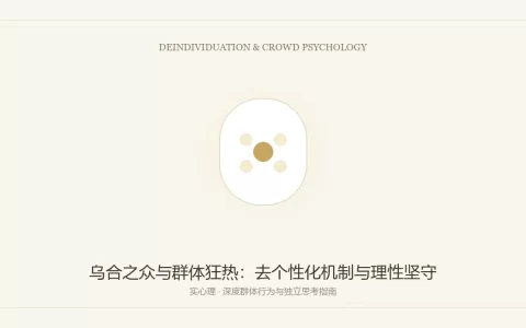 群体狂热与去个性化心理机制图卡