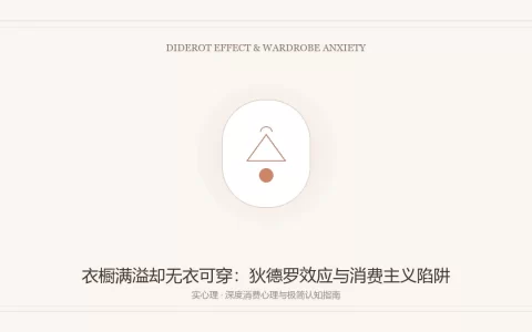 衣橱满溢却无衣可穿之狄德罗效应与极简认知图卡