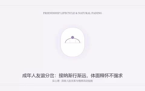 一段曾经要好的友谊逐渐走向平淡和疏离，需要刻意挽回吗？