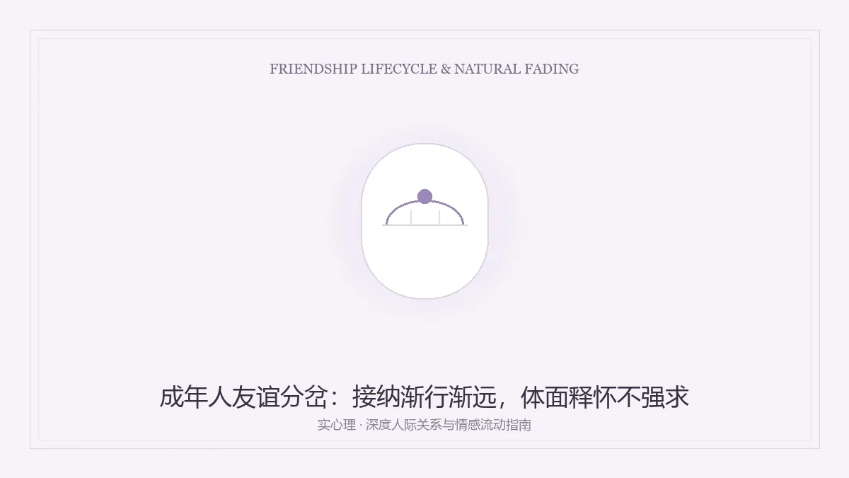 成年人友谊生命周期与渐行渐远释怀图卡