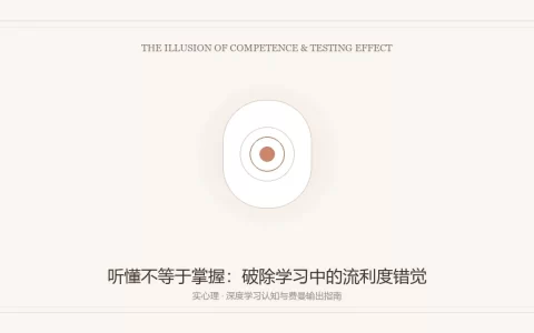 听懂不等于掌握之流利度错觉与费曼输出指南图卡