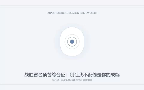 冒名顶替综合征与职场自我价值重塑图卡