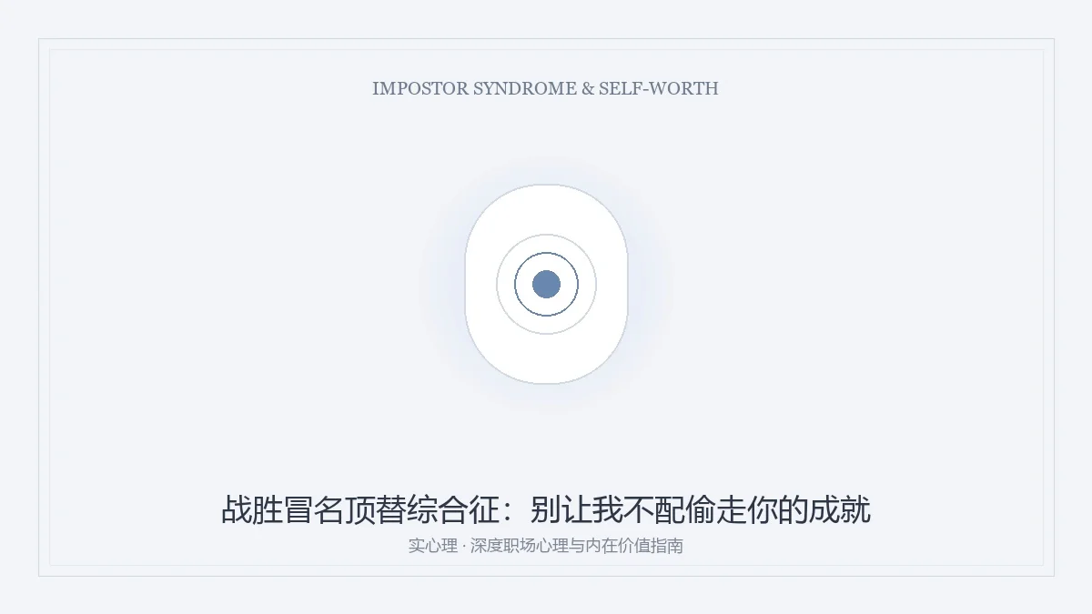 冒名顶替综合征与职场自我价值重塑图卡