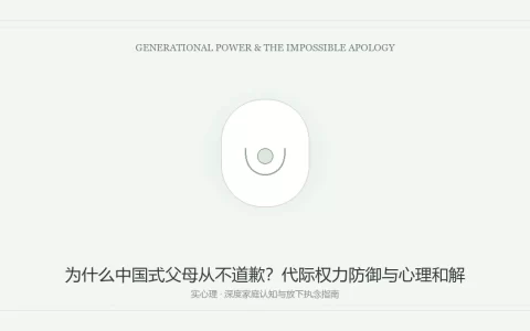 为什么很多父母很难向孩子真诚地道歉，哪怕明知自己错了？