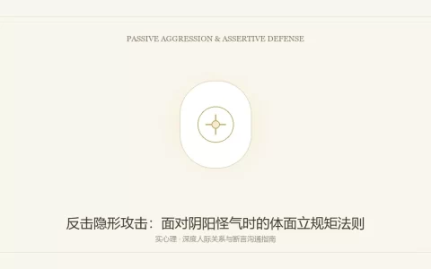 面对他人习惯性的隐形攻击与冷嘲热讽，怎么体面且有力地反击？