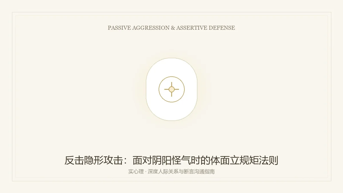 反击隐形攻击与断言式立规矩指南图卡