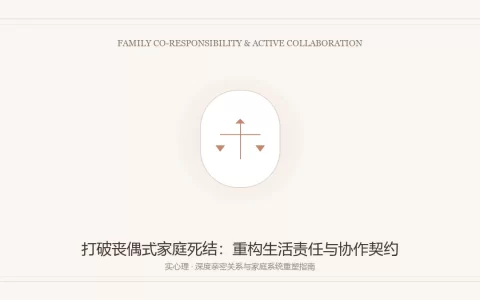 丧偶式家庭死结打破与责任契约重构图卡