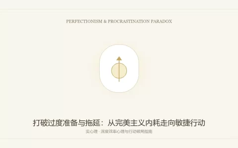 为什么我们常常在职场中陷入“过度准备与拖延”的恶性循环？