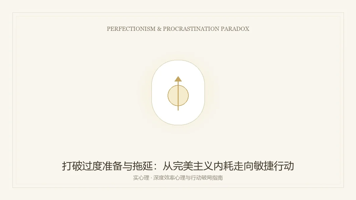 打破过度准备与拖延恶性循环之敏捷行动图卡