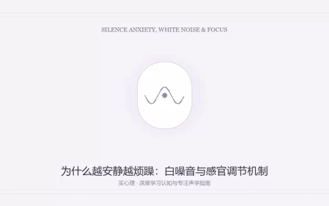 为什么越安静越烦躁之白噪音与感官调节机制图卡
