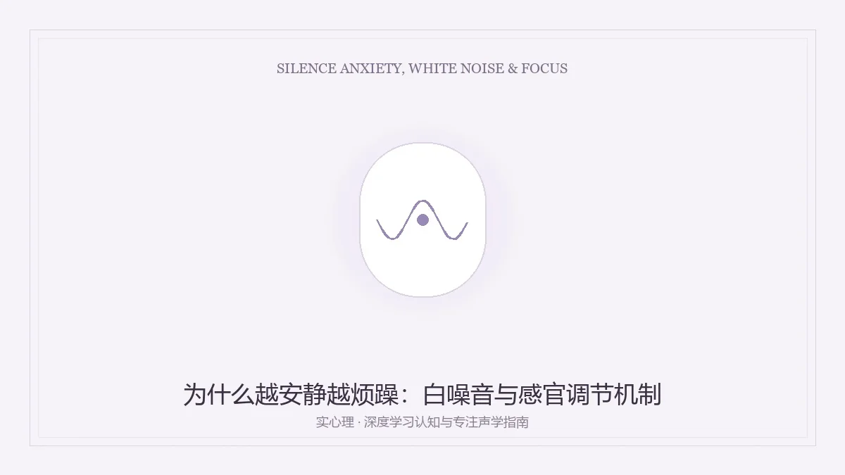 为什么越安静越烦躁之白噪音与感官调节机制图卡
