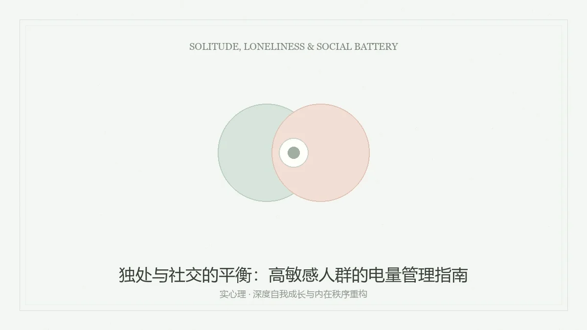 独处与社交的平衡与高敏感人群电量管理指南图卡