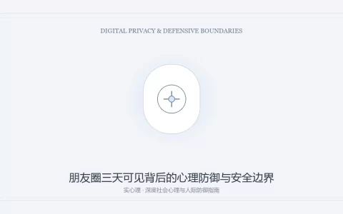 朋友圈三天可见背后的心理防御与安全边界