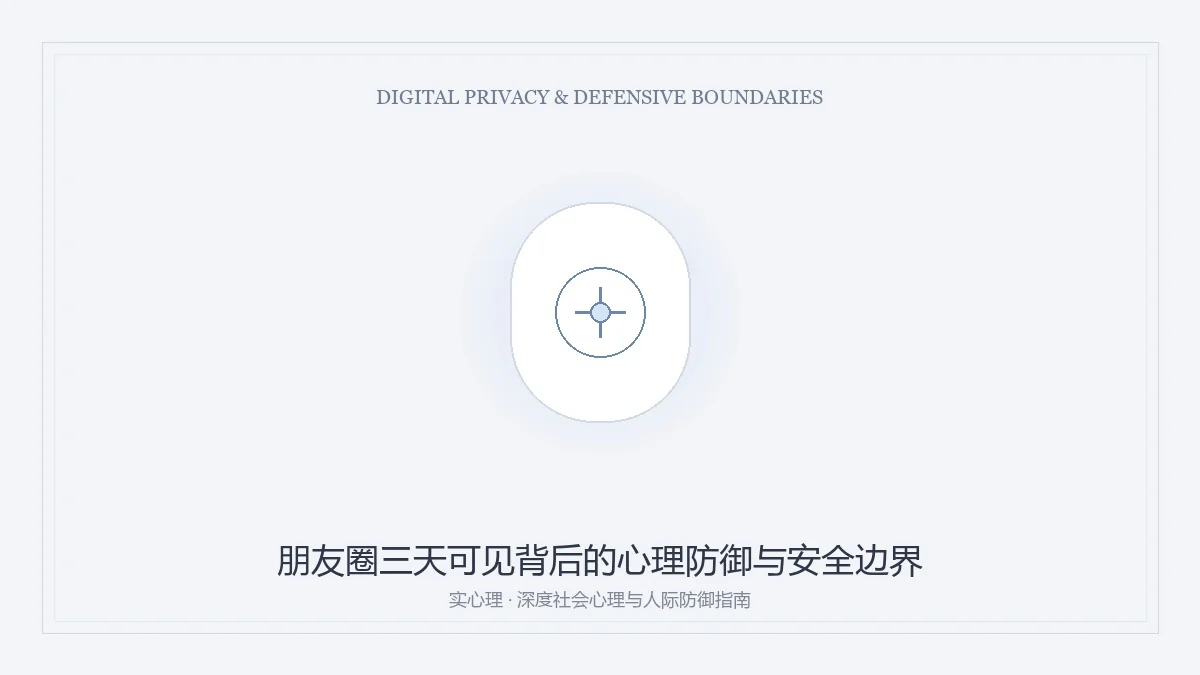 朋友圈三天可见背后的心理防御与安全边界