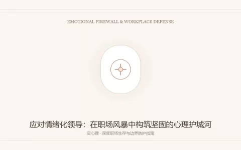 遇到情绪不稳定的领导或上司，如何在夹缝中建立心理防火墙？