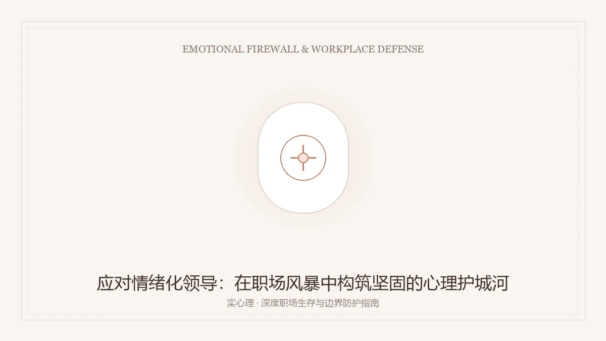 情绪化领导心理防御与职场防火墙指南图卡
